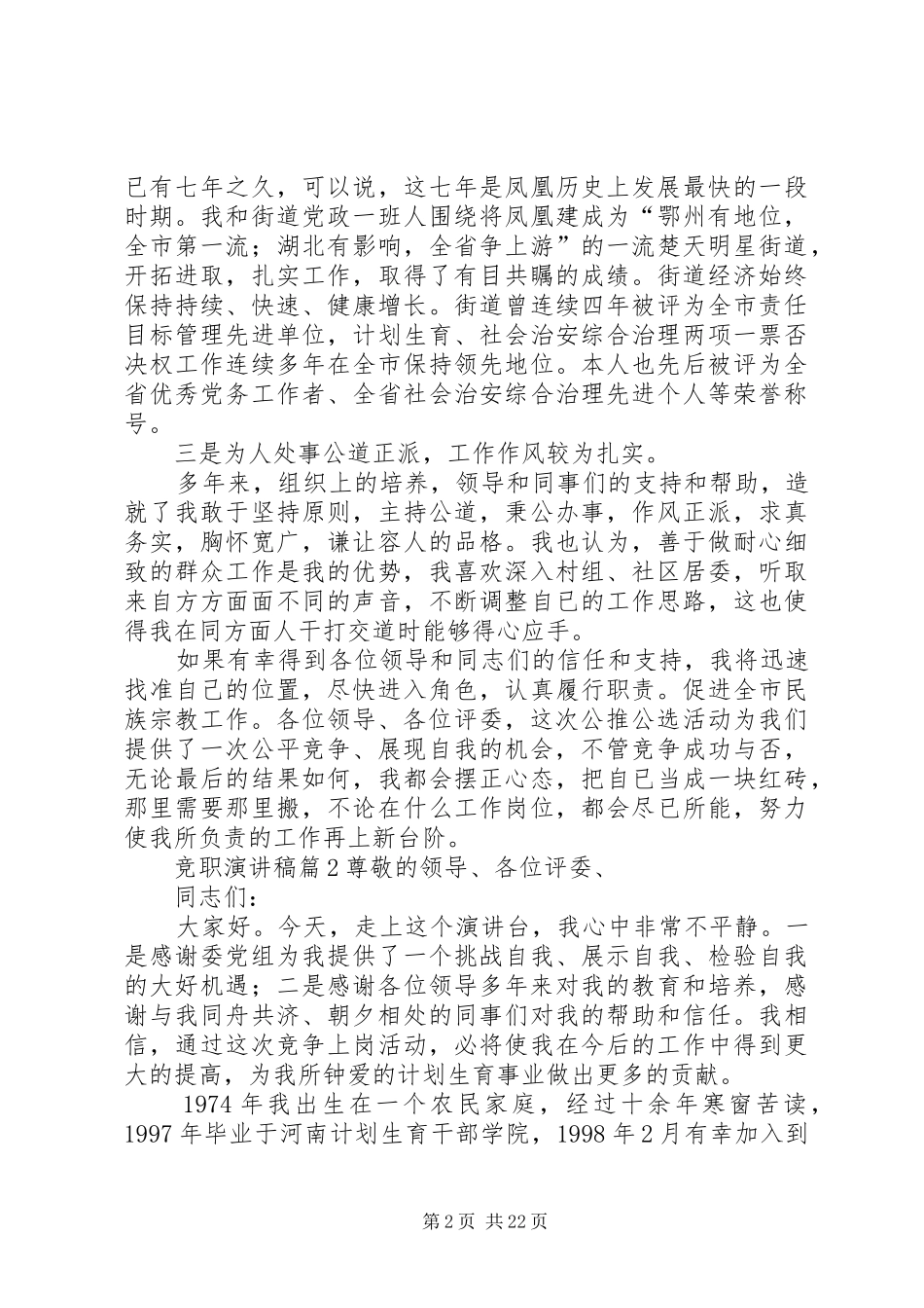 【实用】竞职演讲稿集合十篇_第2页