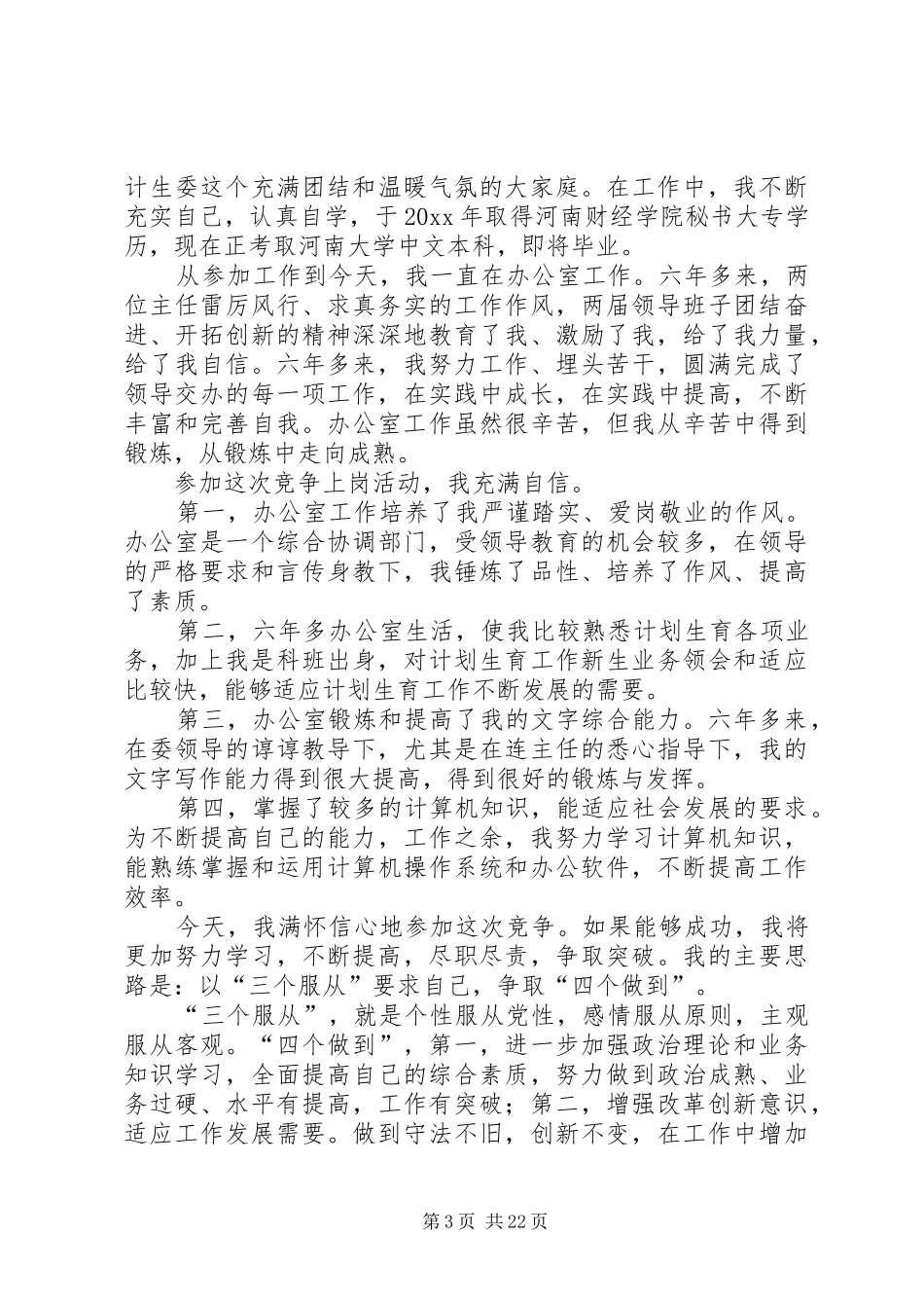 【实用】竞职演讲稿集合十篇_第3页