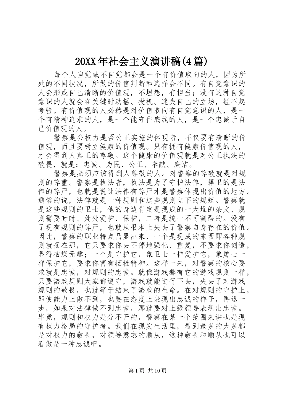 20XX年社会主义演讲(4篇)_第1页