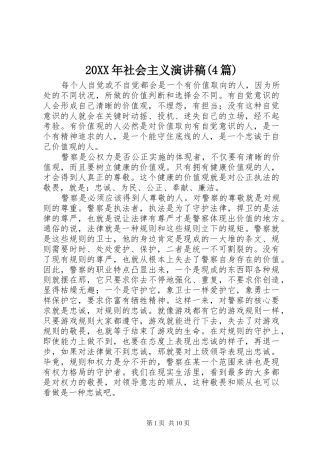 20XX年社会主义演讲(4篇)
