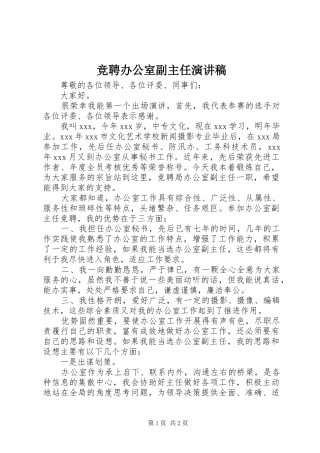 竞聘办公室副主任演讲稿集锦