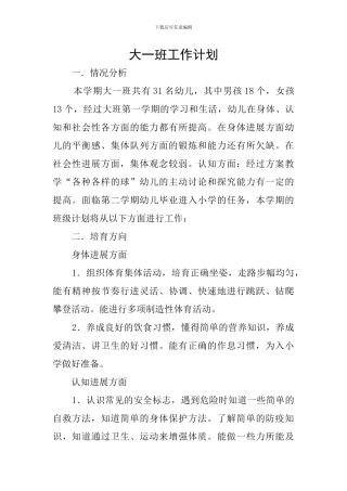 大一班工作计划