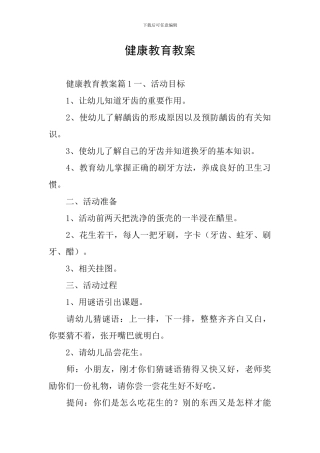 健康教育教案