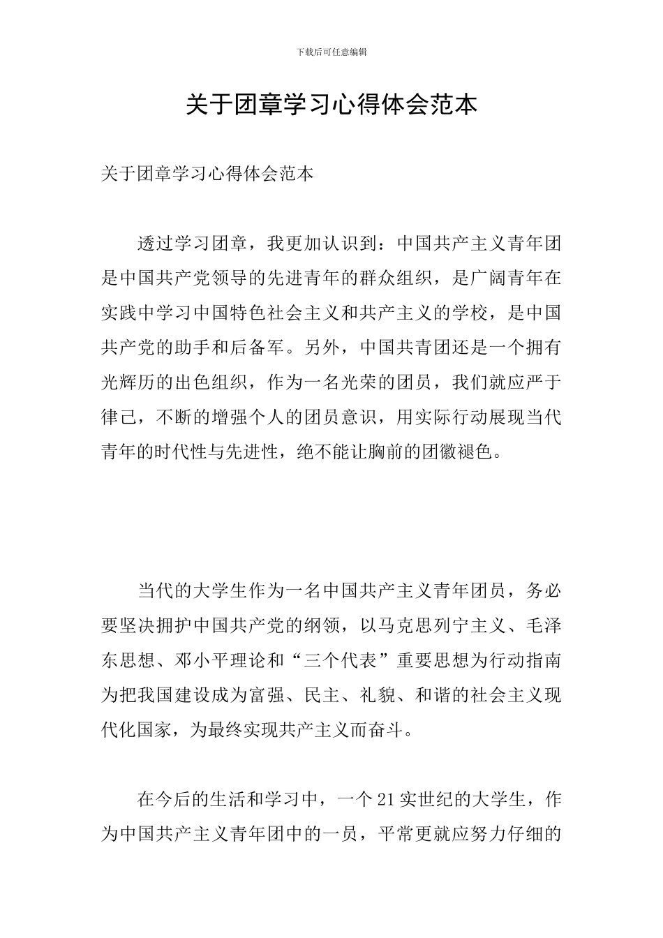 关于团章学习心得体会范本_第1页