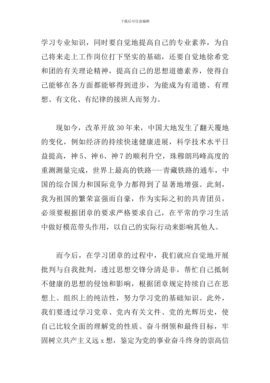 关于团章学习心得体会范本_第2页