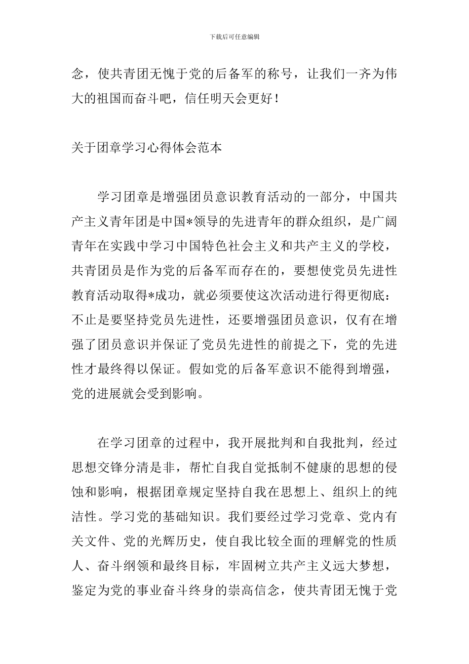 关于团章学习心得体会范本_第3页