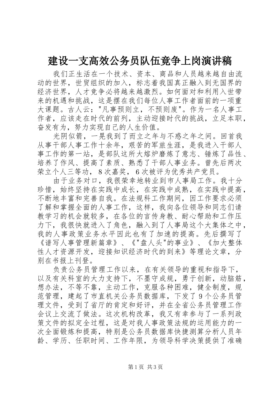 建设一支高效公务员队伍竟争上岗演讲稿范文_第1页