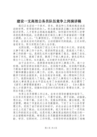 建设一支高效公务员队伍竟争上岗演讲稿范文