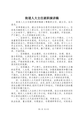 街道人大主任就职演讲稿范文