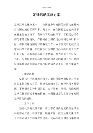 足球活动实施方案