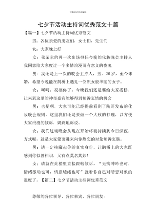 七夕节活动主持词优秀范文十篇