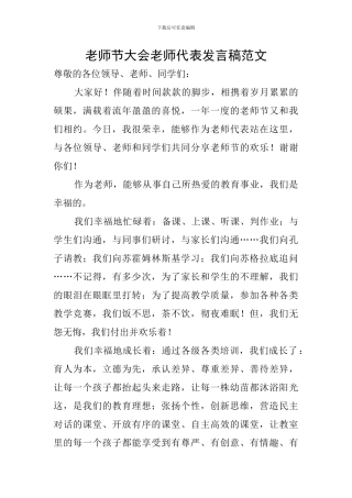 教师节大会教师代表发言稿范文