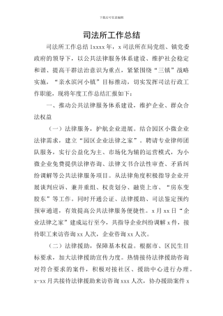 司法所工作总结