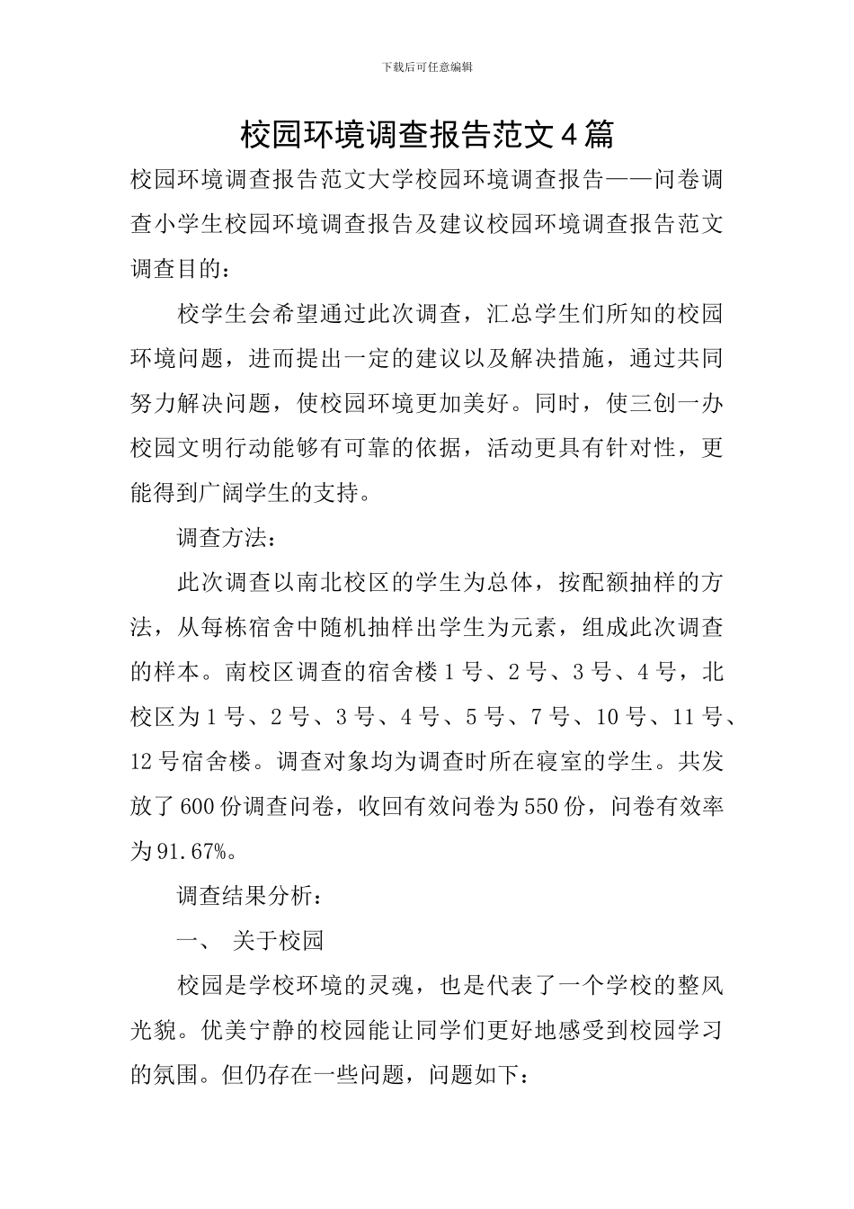校园环境调查报告范文4篇_第1页