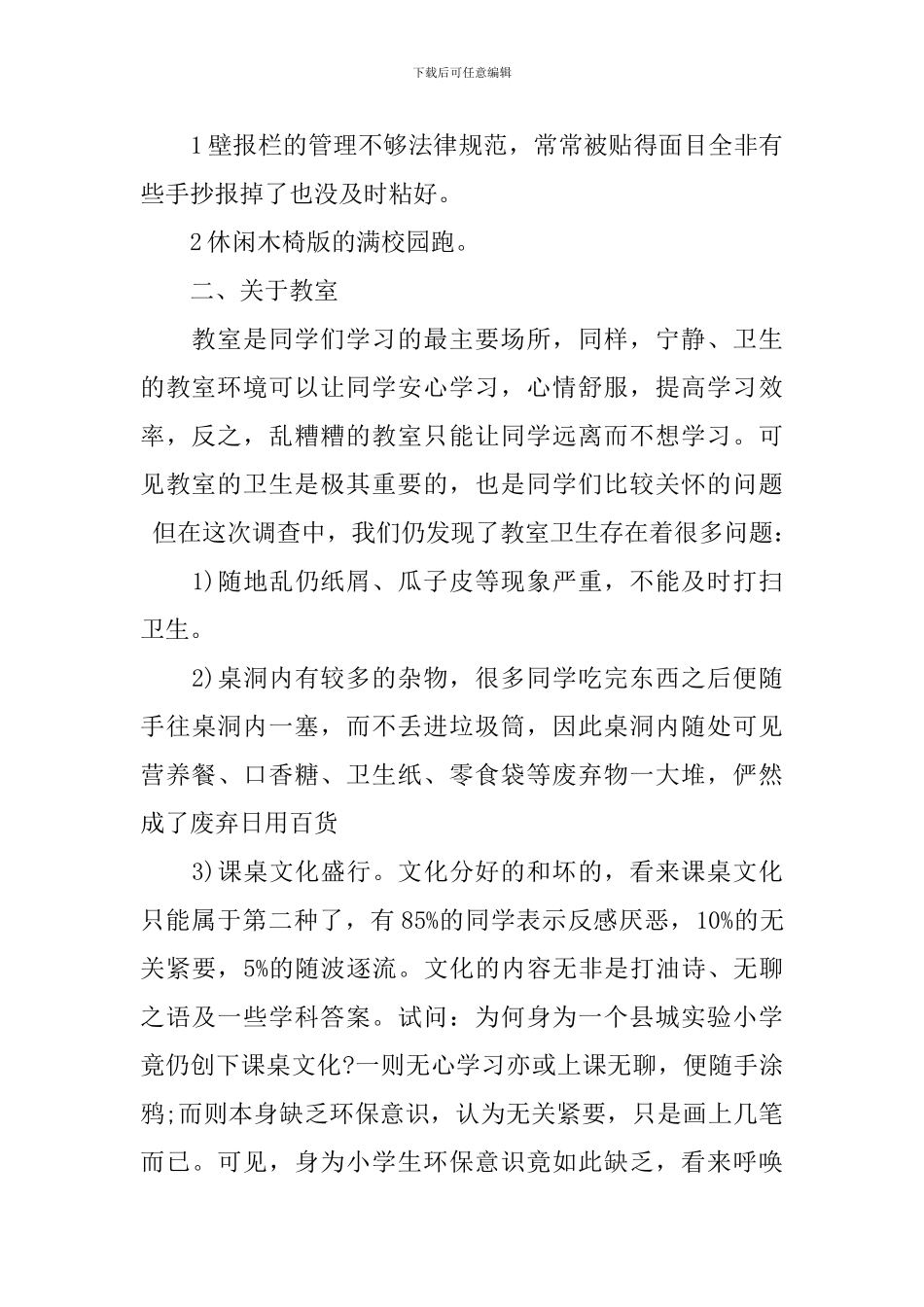 校园环境调查报告范文4篇_第2页