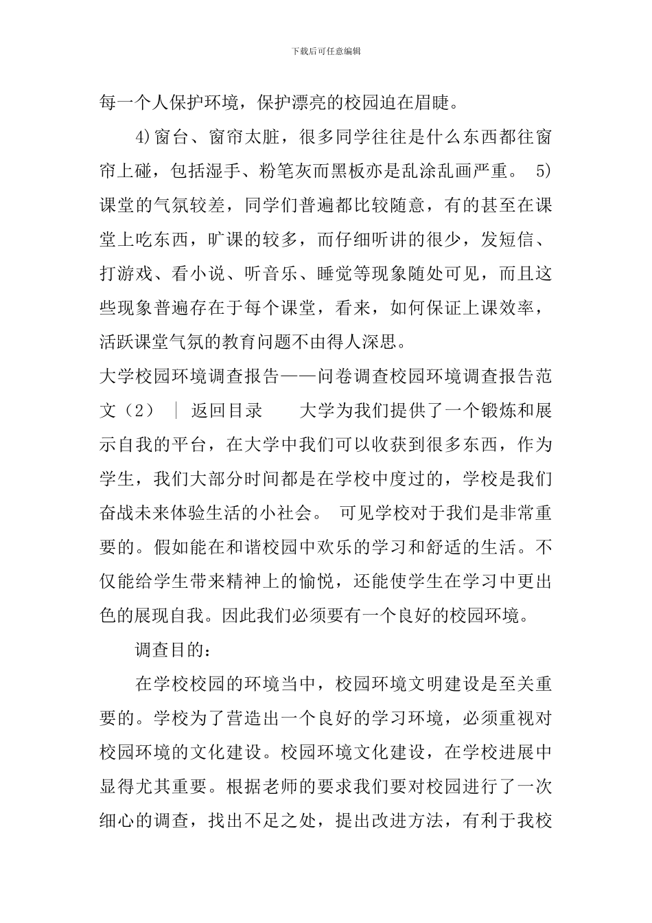校园环境调查报告范文4篇_第3页