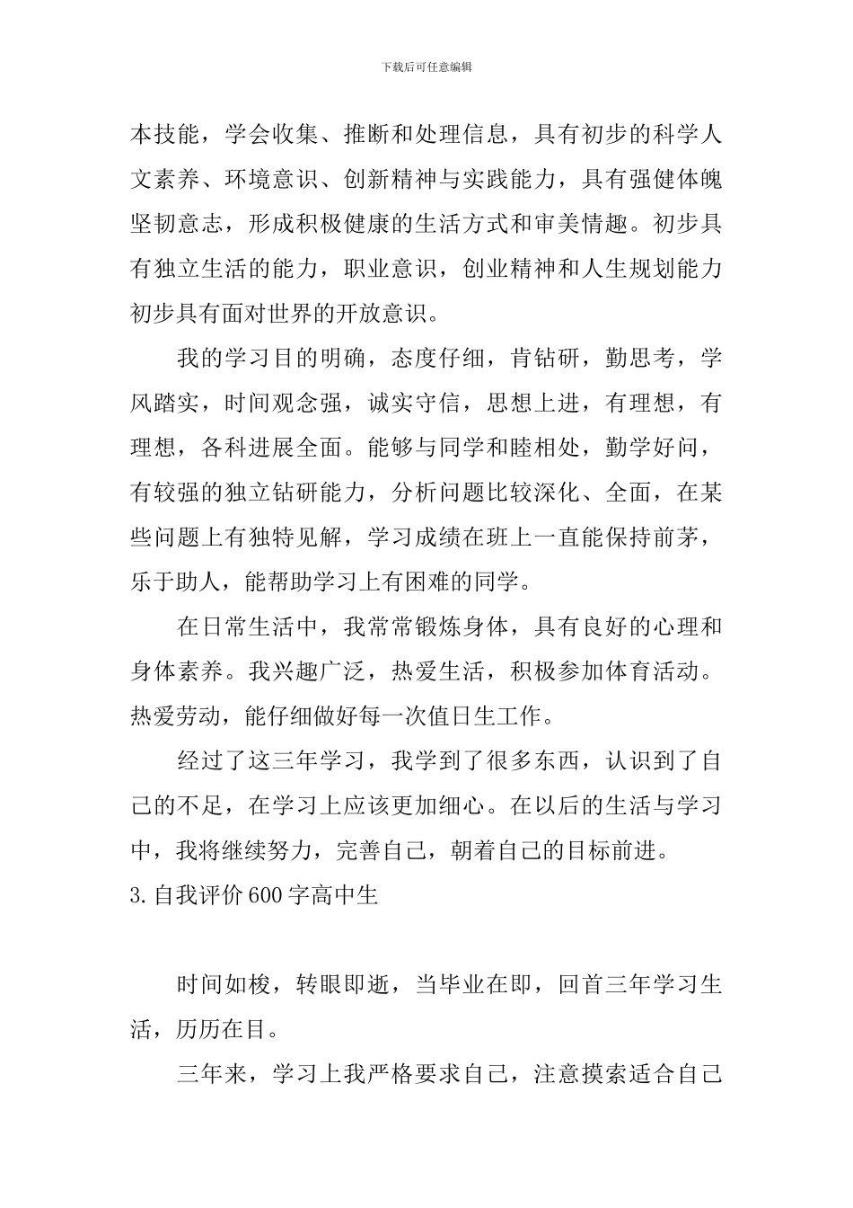 自我评价600字高中生_第3页