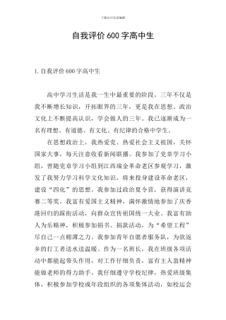 自我评价600字高中生