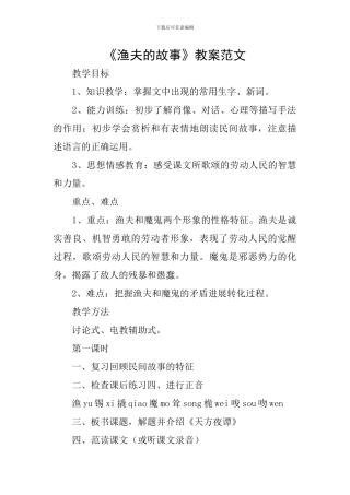 《渔夫的故事》教案范文