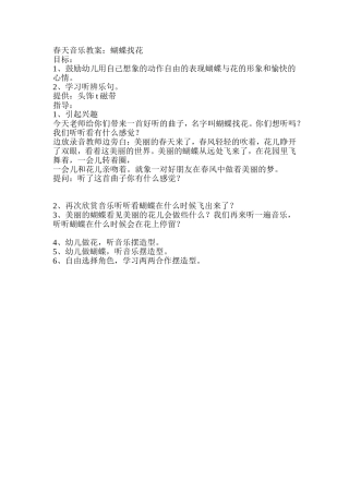 春天音乐教案：蝴蝶找花