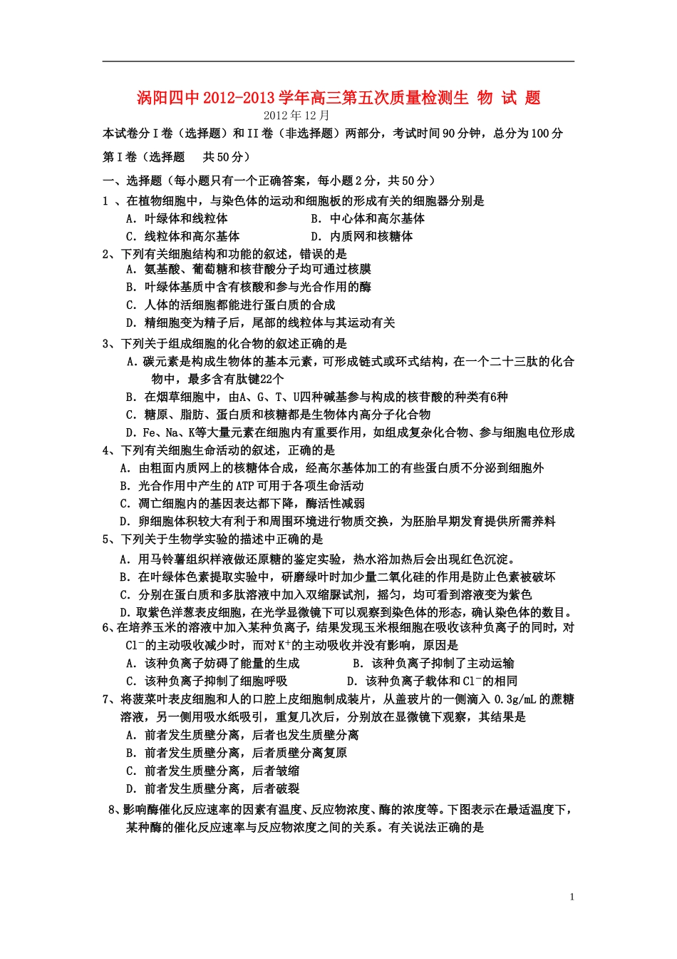 安徽省涡阳县2013届高三生物上学期第五次月考试题新人教版_第1页
