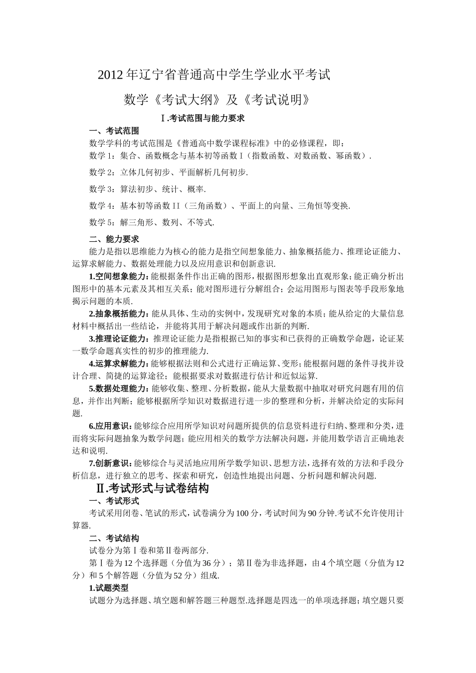 2012年辽宁省普通高中学生学业水平考试数学《考试大纲》及《考试说明》_第1页