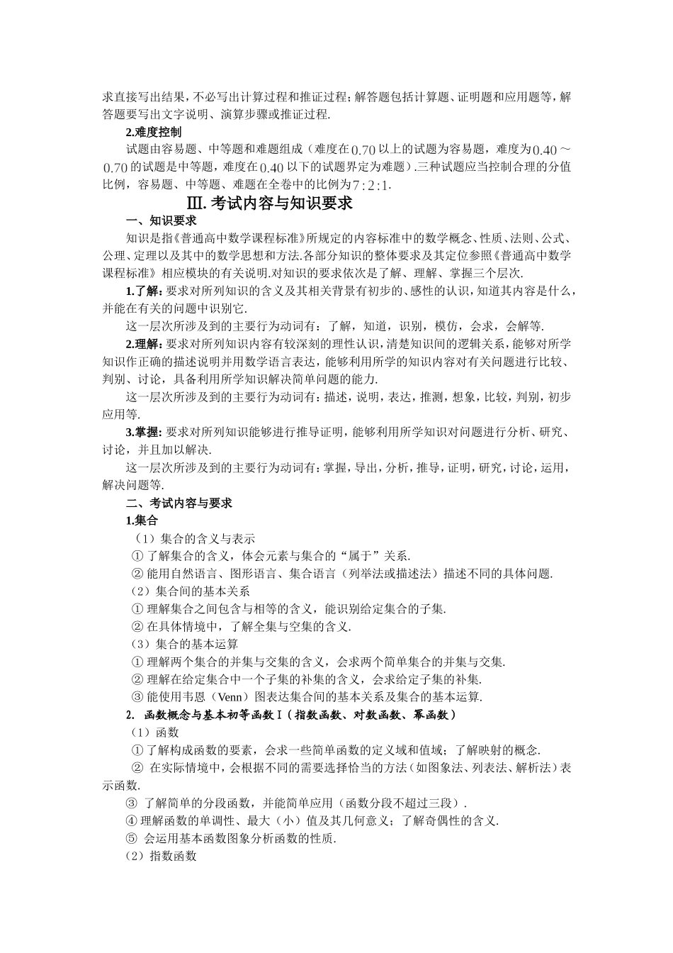 2012年辽宁省普通高中学生学业水平考试数学《考试大纲》及《考试说明》_第2页