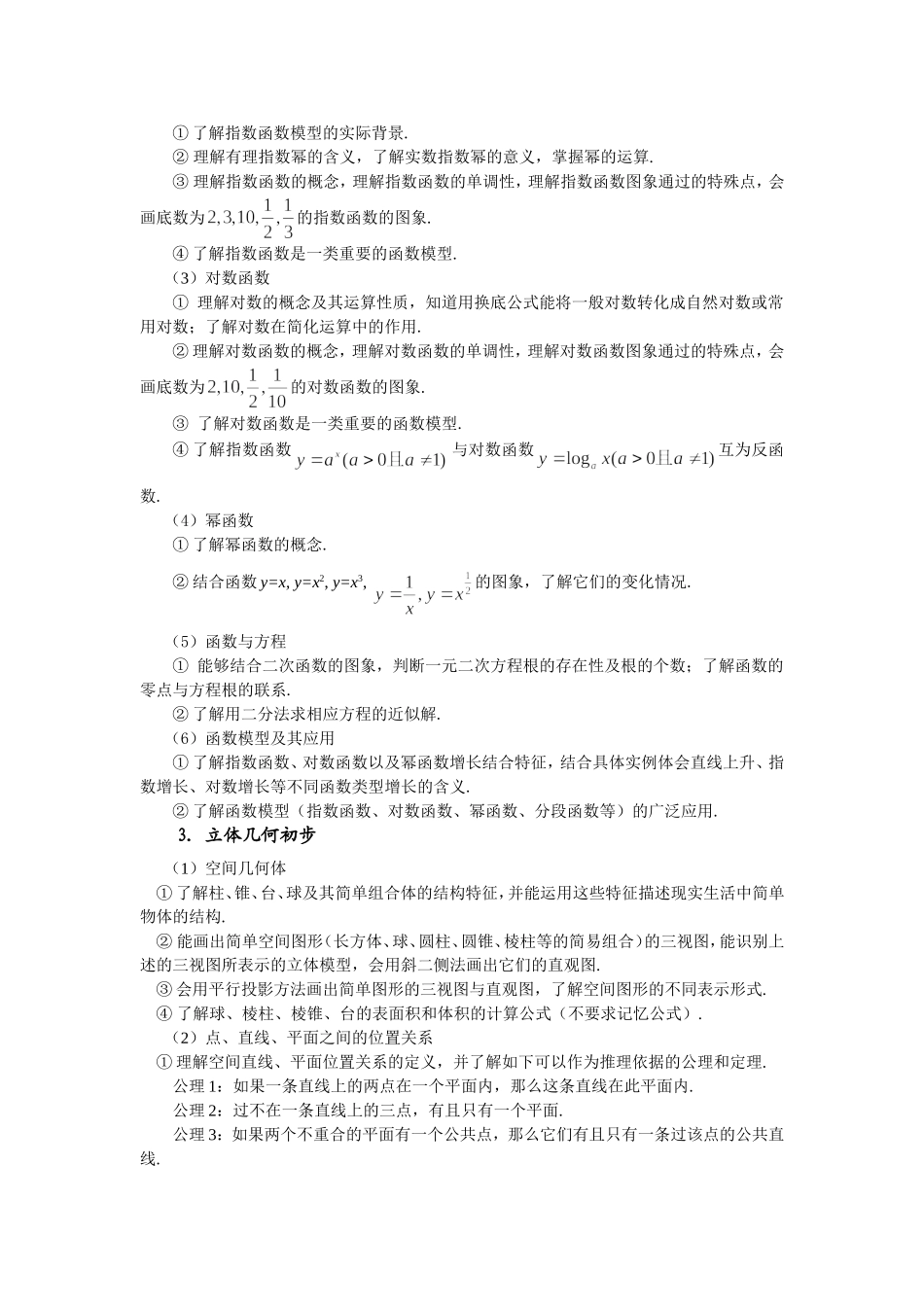 2012年辽宁省普通高中学生学业水平考试数学《考试大纲》及《考试说明》_第3页