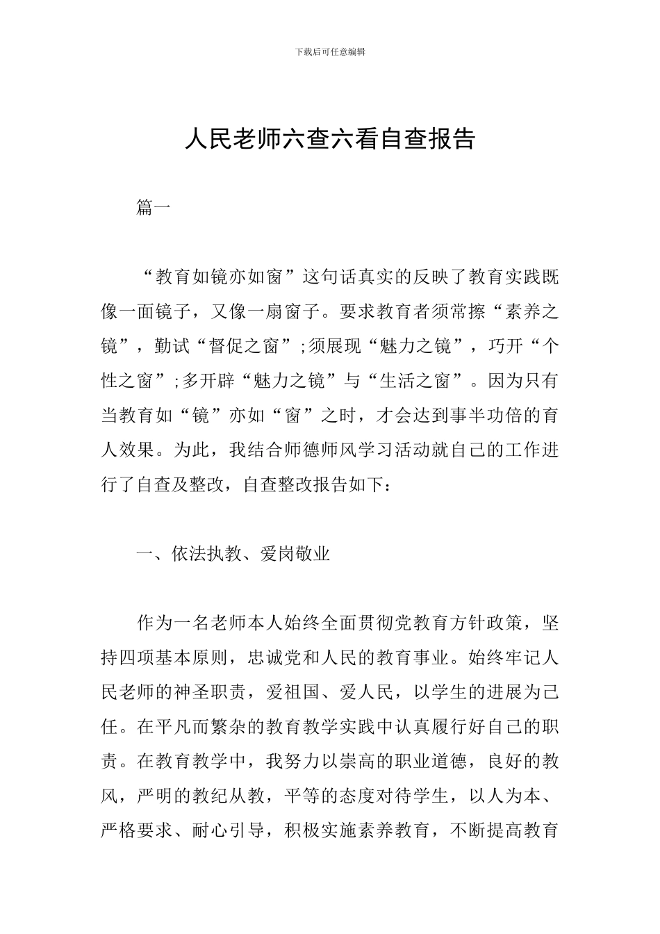 人民教师六查六看自查报告_第1页