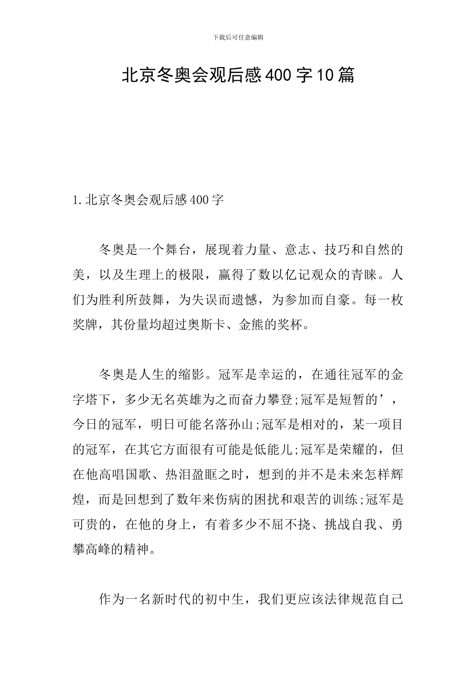 北京冬奥会观后感400字10篇_第1页