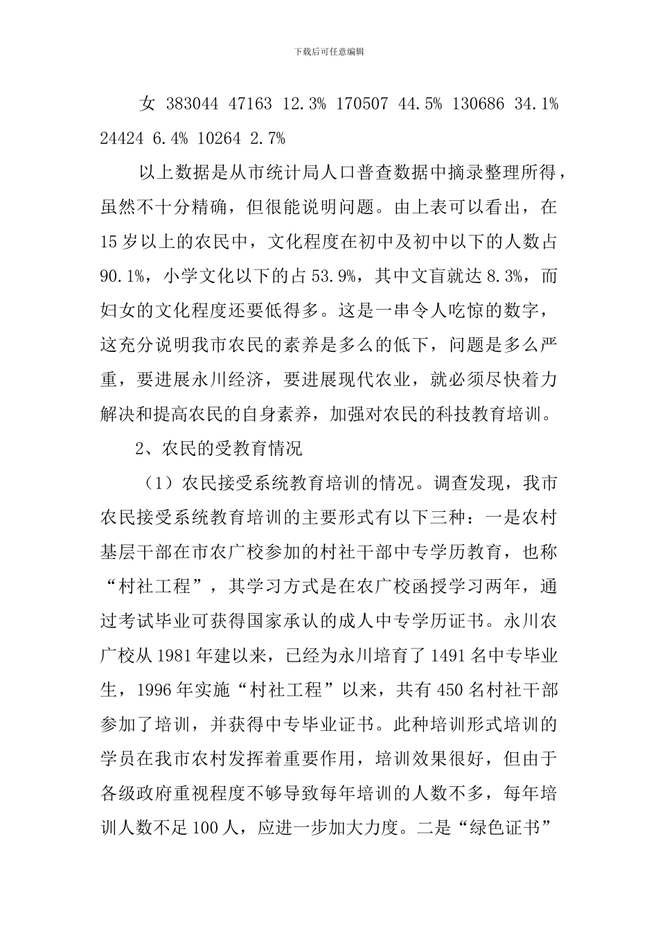 永川市农民自身素质情况的个人工作调查报告_第2页