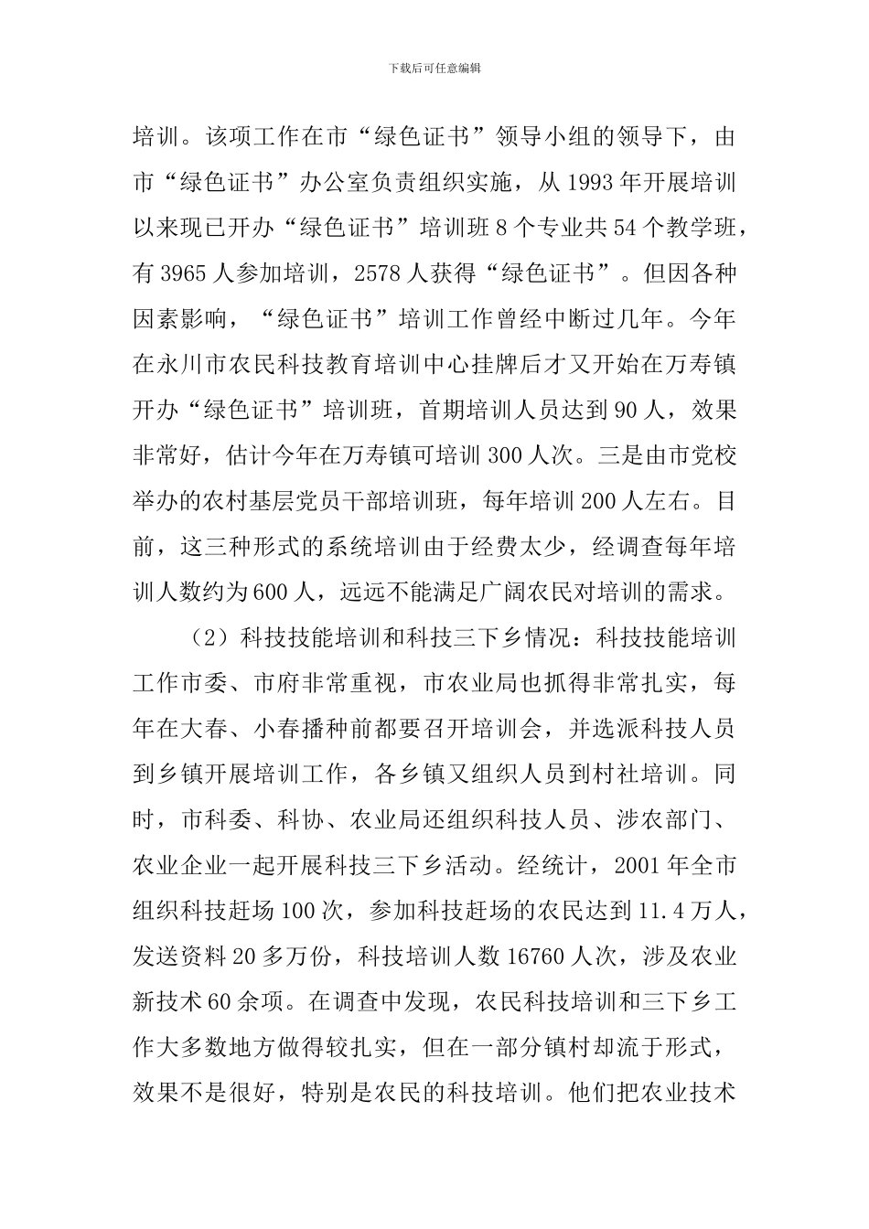 永川市农民自身素质情况的个人工作调查报告_第3页