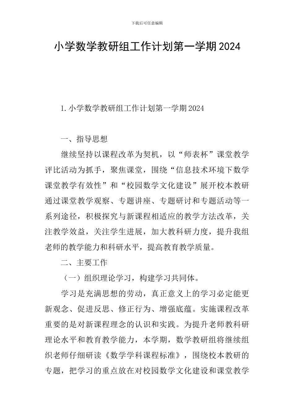 小学数学教研组工作计划第一学期2024_第1页