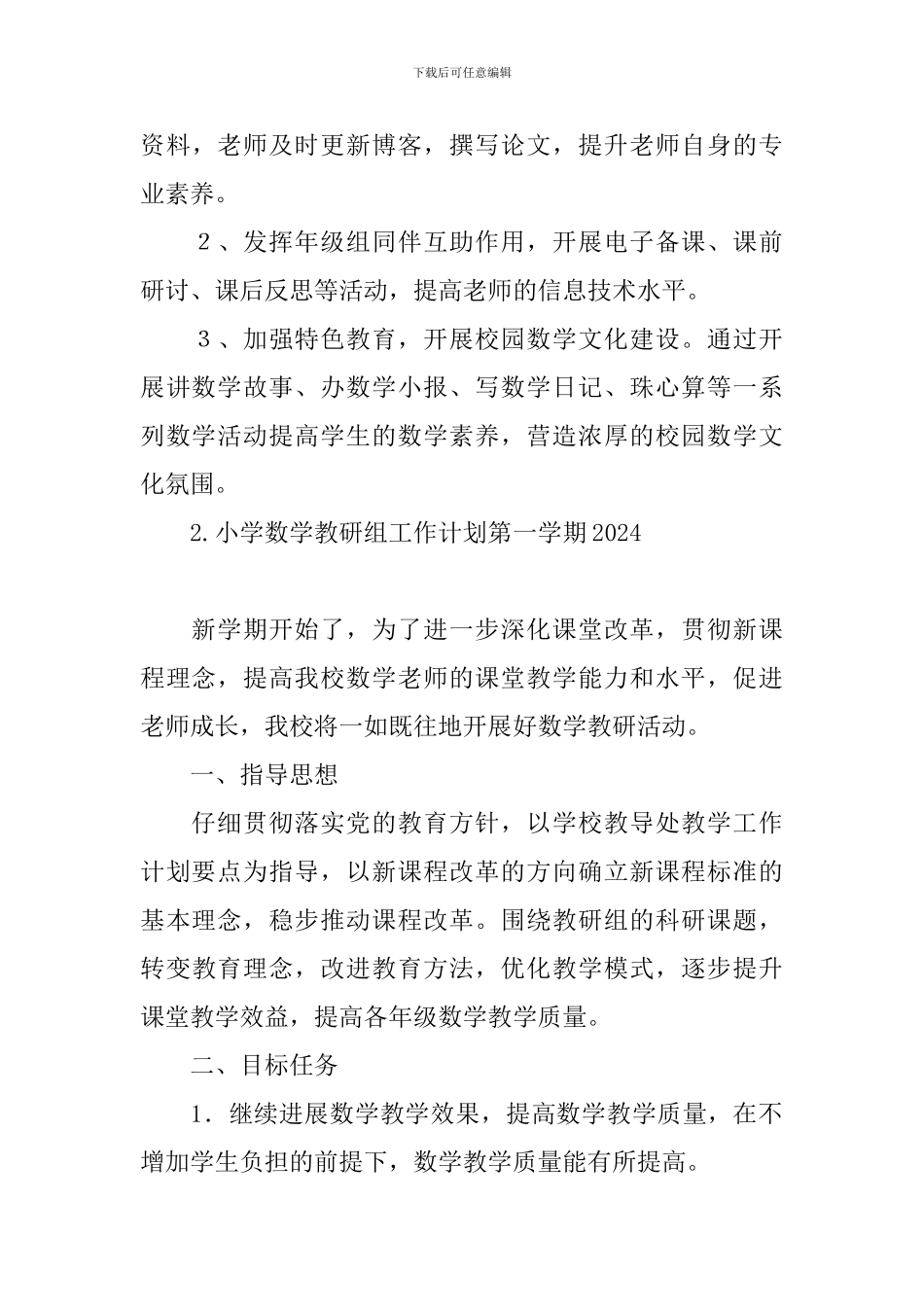 小学数学教研组工作计划第一学期2024_第3页