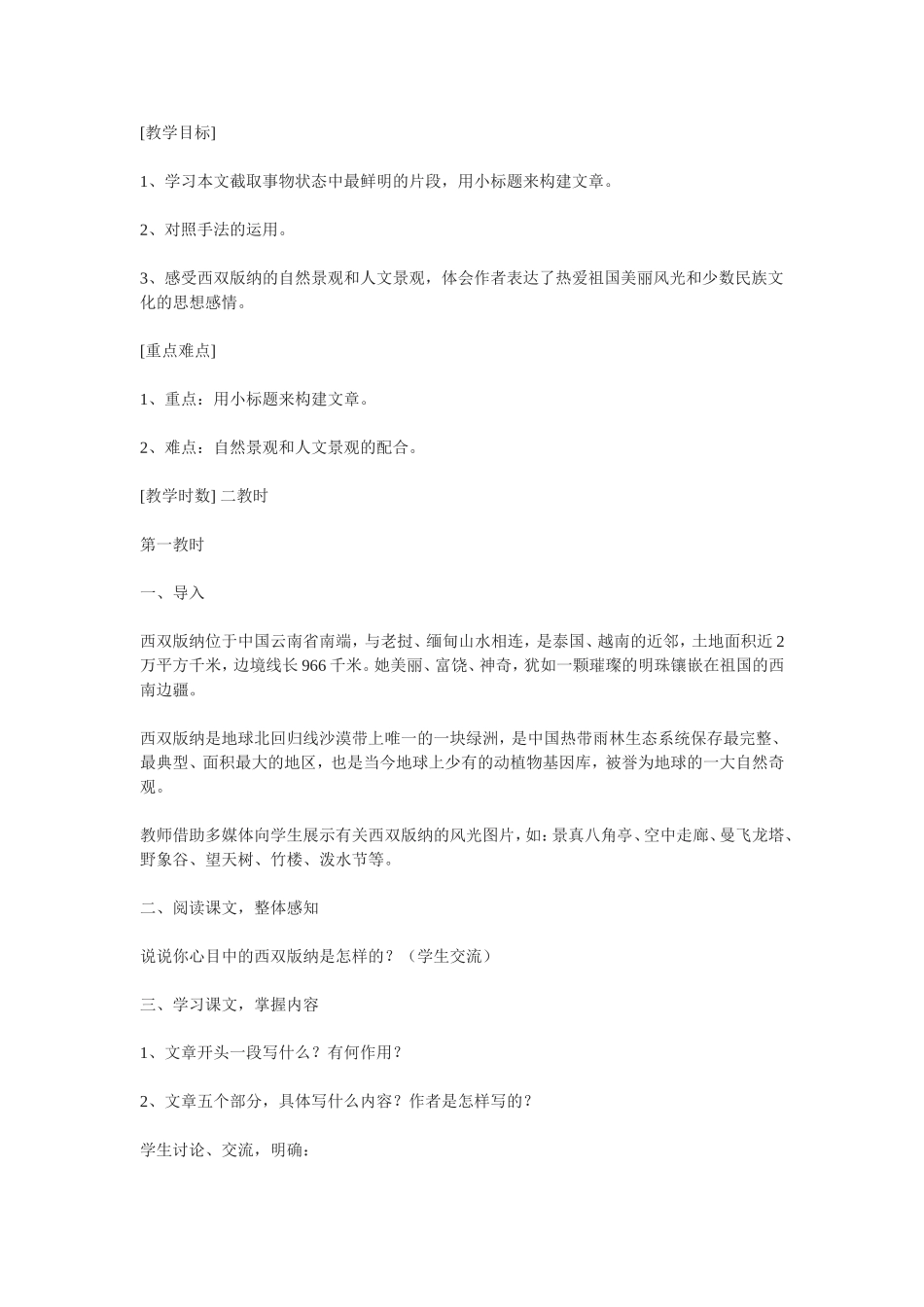 八上--美丽的西双版纳_第1页