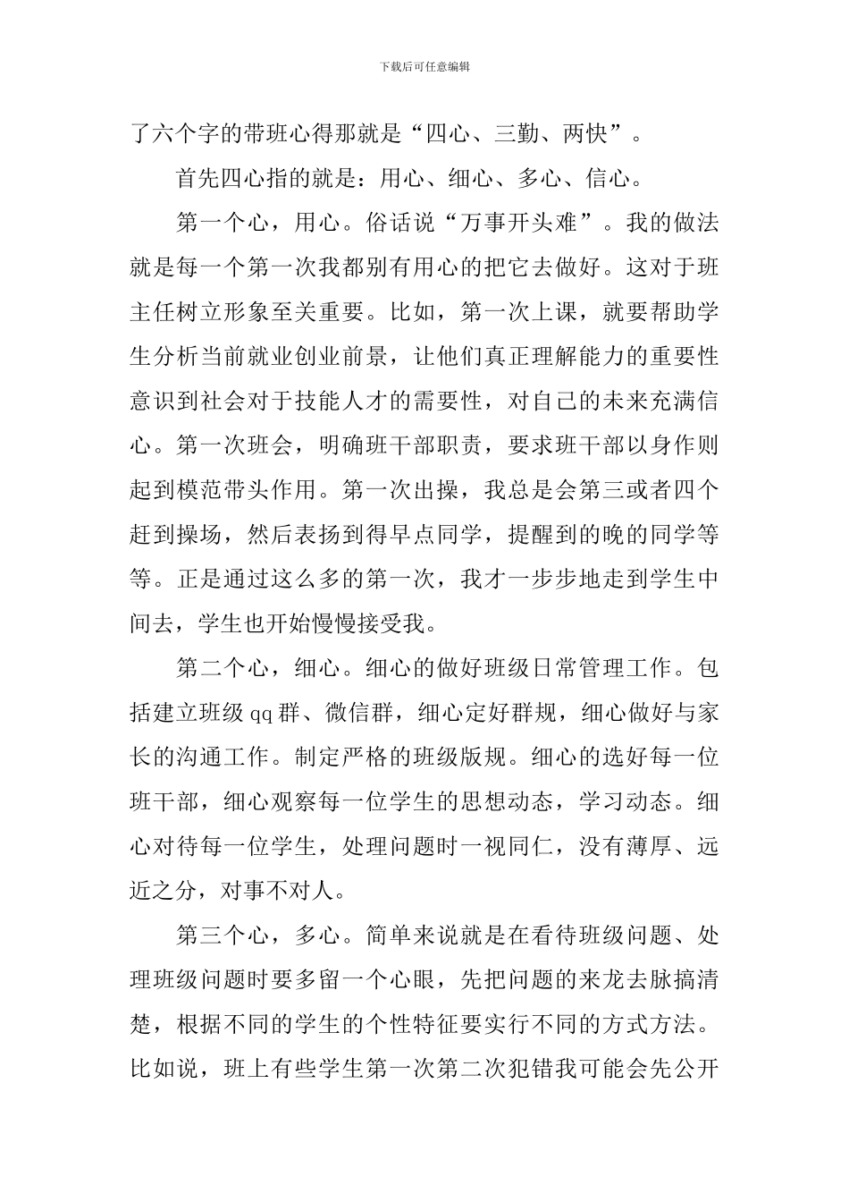 班主任工作经验交流会发言稿_第2页