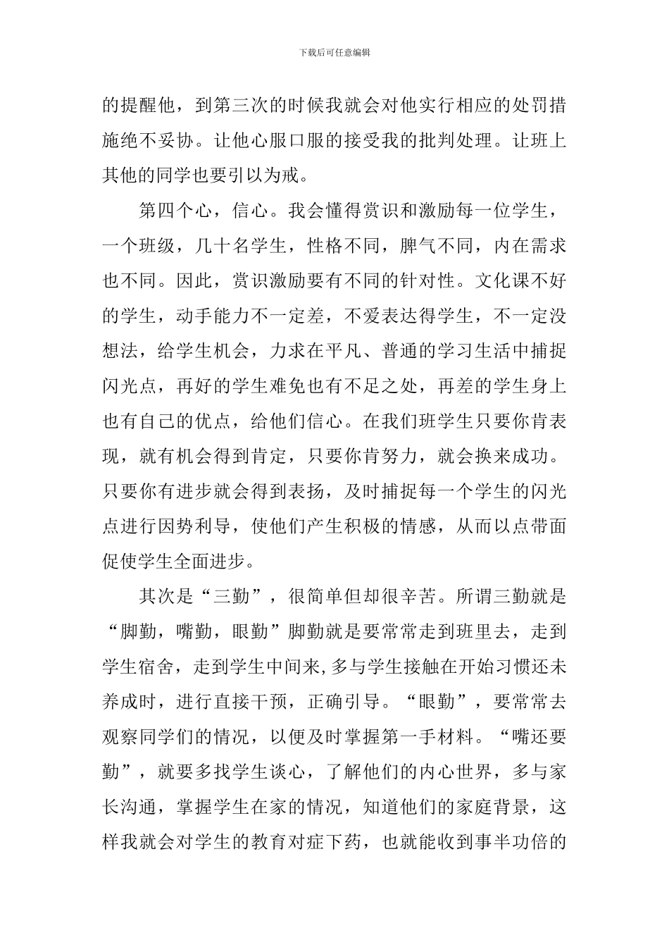 班主任工作经验交流会发言稿_第3页