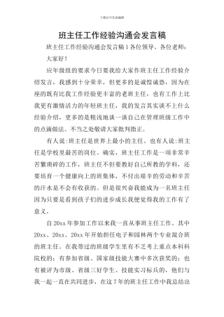 班主任工作经验交流会发言稿