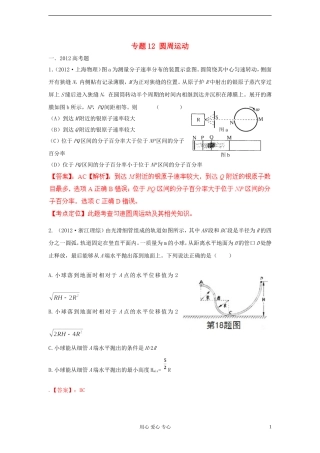 备战2013高考物理高考与模拟题分类解析-专题12-圆周运动