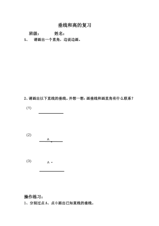 小学人教四年级数学画垂线和高的复习课