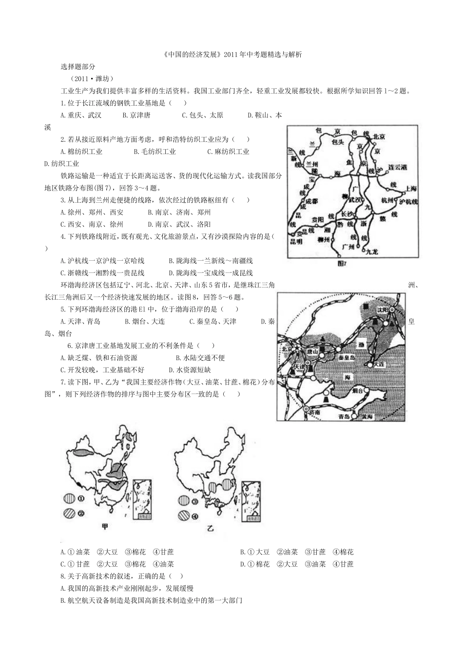 八上第四章中国的经济发展中考分类汇编_第1页