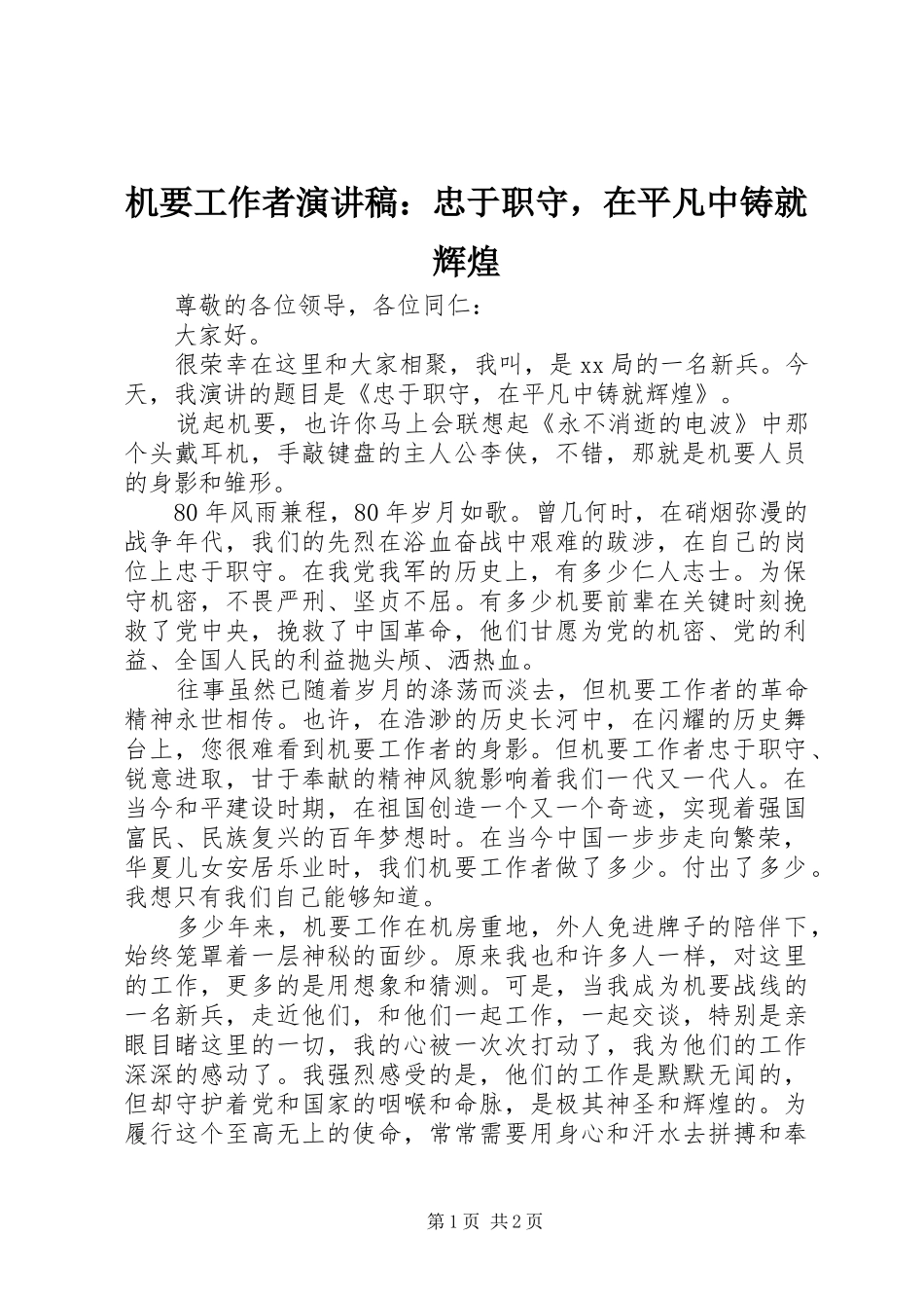 机要工作者演讲稿范文：忠于职守，在平凡中铸就辉煌_第1页