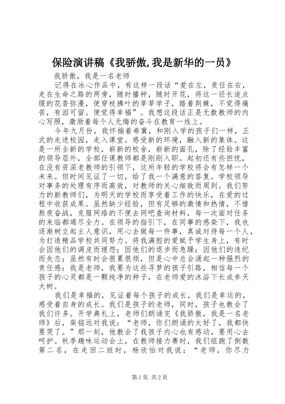 保险演讲致辞《我骄傲,我是新华的一员》_第1页