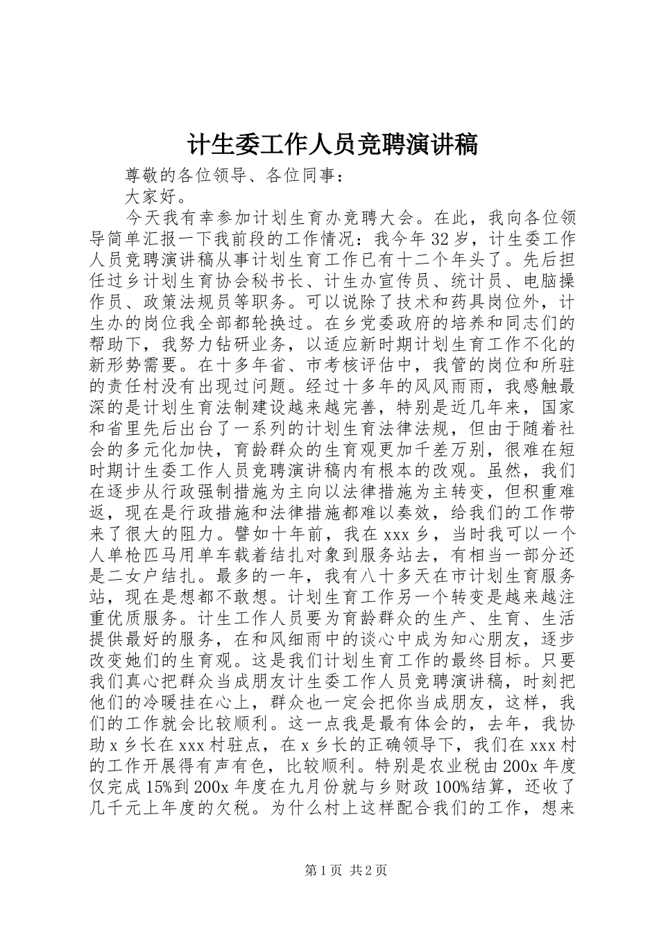 计生委工作人员竞聘演讲_第1页