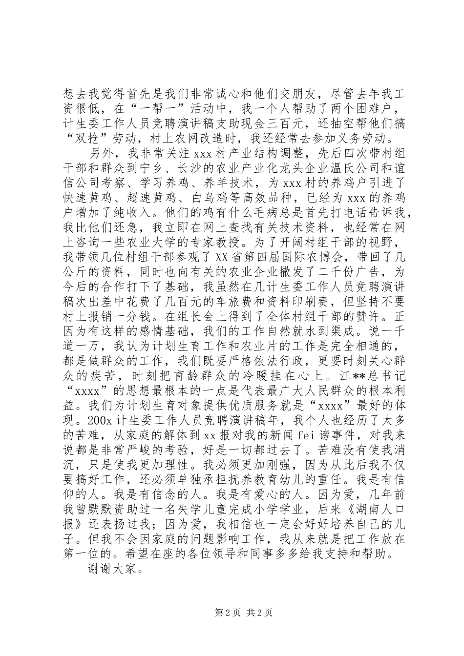 计生委工作人员竞聘演讲_第2页