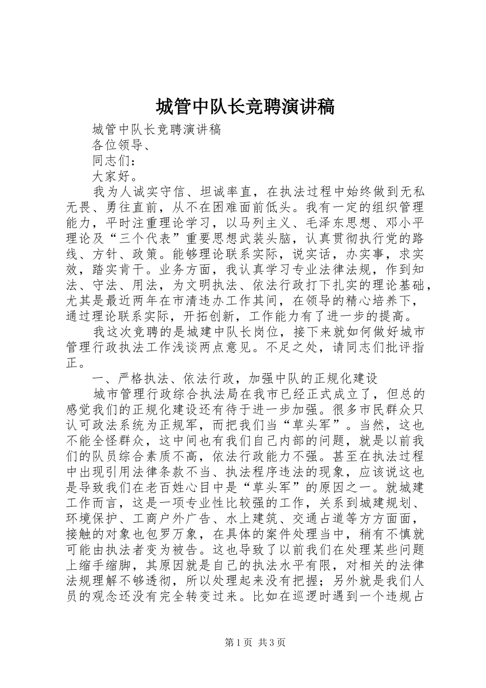 城管中队长竞聘演讲_第1页