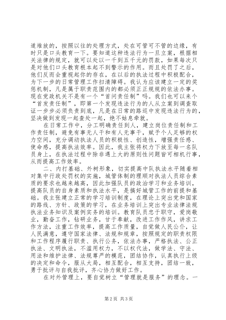 城管中队长竞聘演讲_第2页