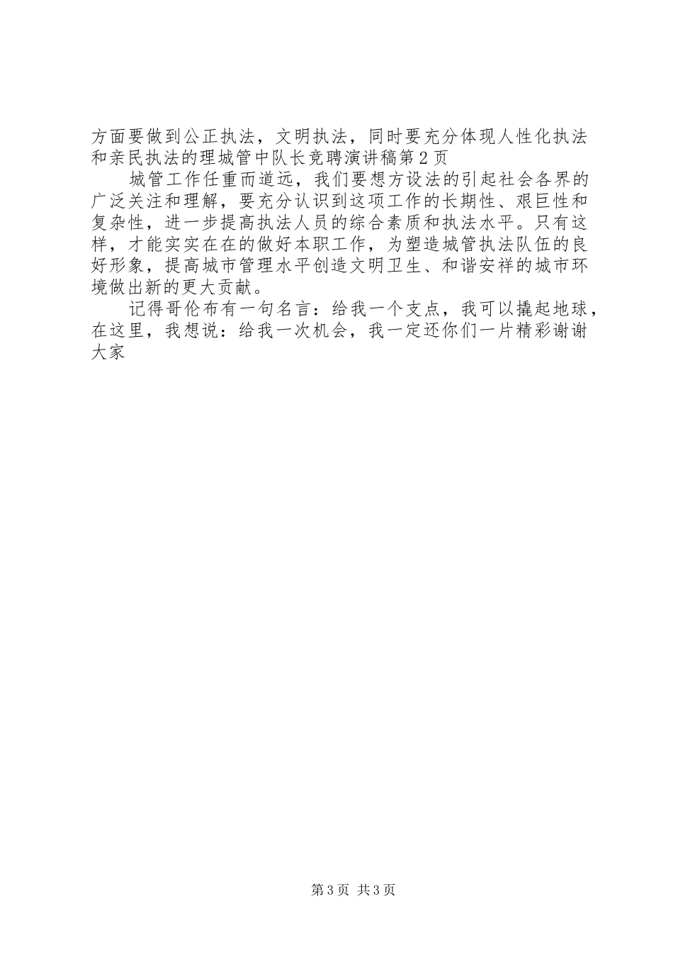 城管中队长竞聘演讲_第3页