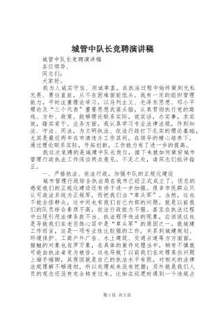 城管中队长竞聘演讲