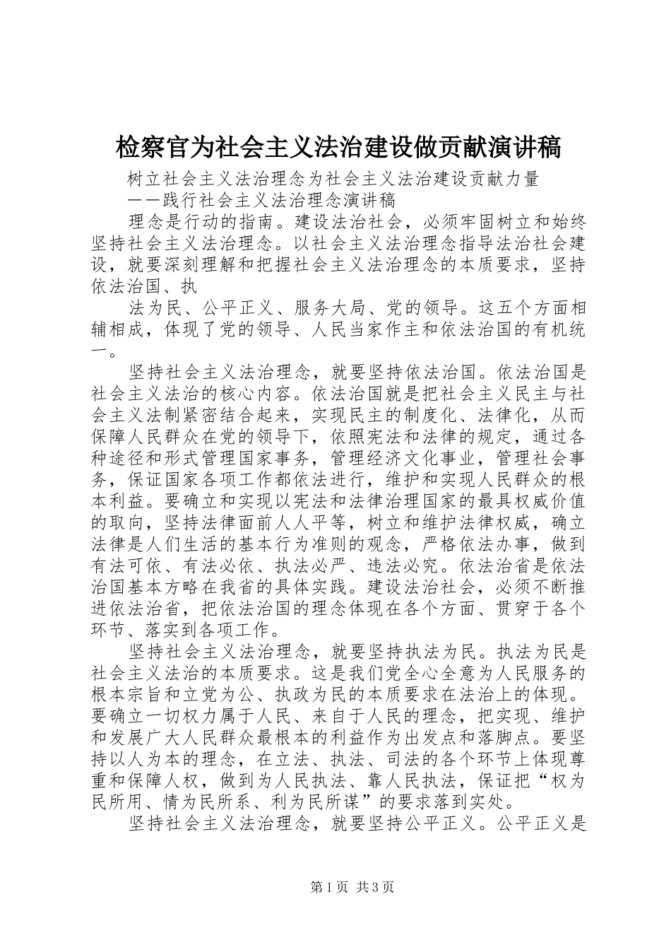 检察官为社会主义法治建设做贡献演讲范文_第1页